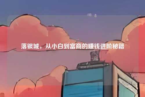 落银城，从小白到富商的赚钱进阶秘籍