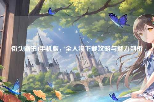 街头霸王4手机版，全人物下载攻略与魅力剖析