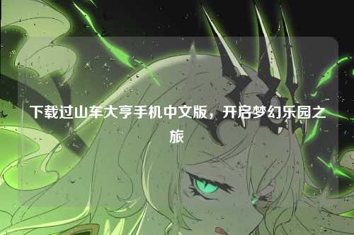 下载过山车大亨手机中文版,开启梦幻乐园之旅