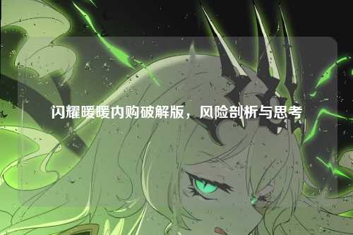 闪耀暖暖内购破解版，风险剖析与思考