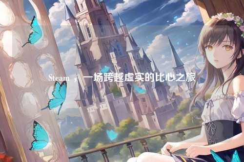 Steam ，一场跨越虚实的比心之旅