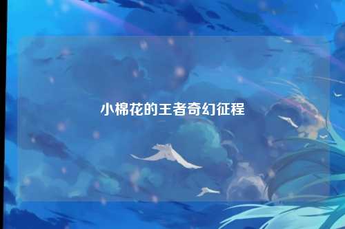 小棉花的王者奇幻征程