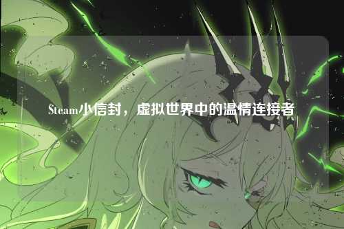 Steam小信封，虚拟世界中的温情连接者
