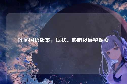 PUBG国语版本，现状、影响及展望探索