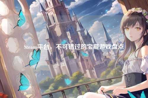 Steam平台,不可错过的宝藏游戏盘点