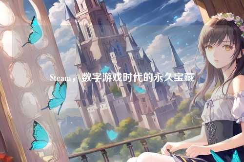 Steam，数字游戏时代的永久宝藏