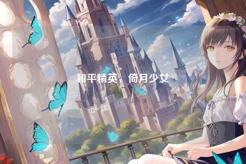 和平精英，倚月少女