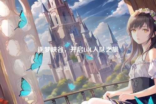 逐梦峡谷，开启LOL入队之旅