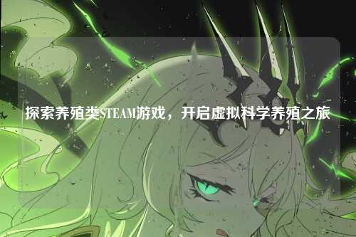 探索养殖类STEAM游戏，开启虚拟科学养殖之旅