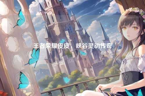 王者荣耀皮皮，峡谷灵动传奇