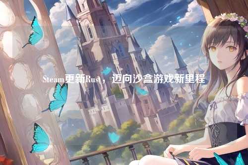 Steam更新Rust，迈向沙盒游戏新里程