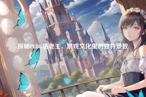 探秘PUBG法老王，游戏文化里的独特景致
