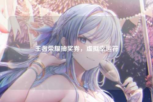 王者荣耀抽奖券，虚拟幸运符