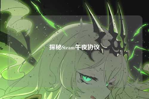 探秘Steam午夜协议