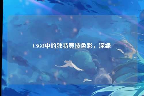 CSGO中的独特竞技色彩,深绿