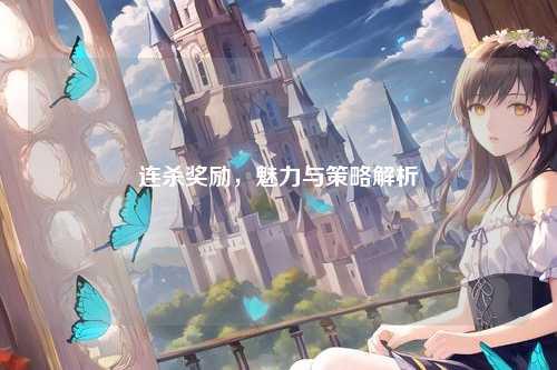 连杀奖励，魅力与策略解析