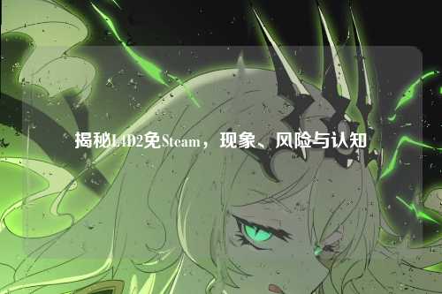 揭秘L4D2免Steam,现象、风险与认知