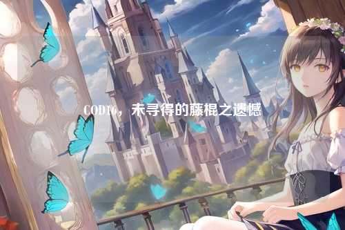 COD16,未寻得的藤棍之遗憾