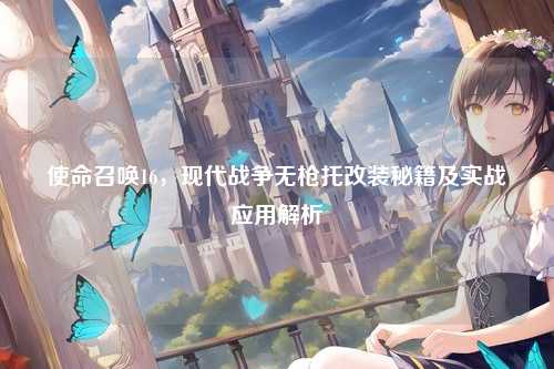 使命召唤16，现代战争无枪托改装秘籍及实战应用解析