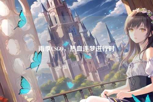 雨季CSGO，热血逐梦进行时
