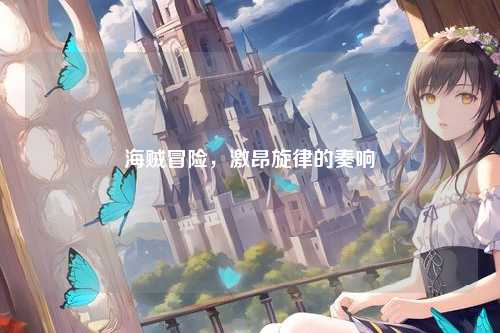 海贼冒险，激昂旋律的奏响