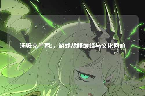 汤姆克兰西2，游戏战略巅峰与文化回响