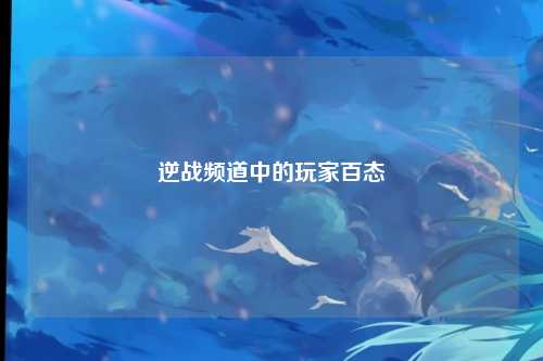 逆战频道中的玩家百态