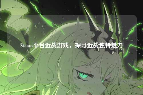 Steam平台近战游戏，探寻近战独特魅力