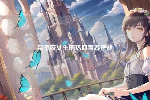 架子鼓女生的热血青春逆战