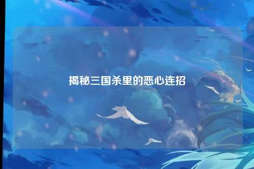 揭秘三国杀里的恶心连招