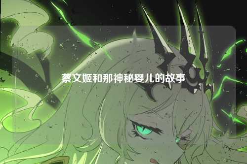 蔡文姬和那神秘婴儿的故事