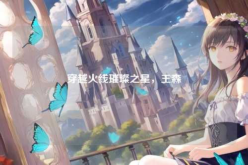 穿越火线璀璨之星,王森