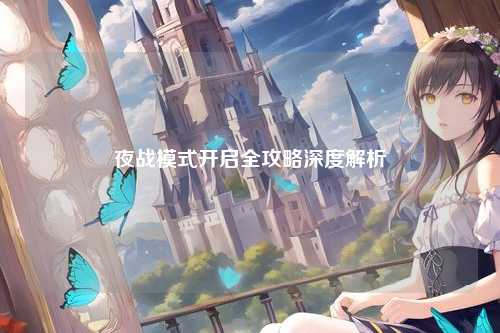 夜战模式开启全攻略深度解析