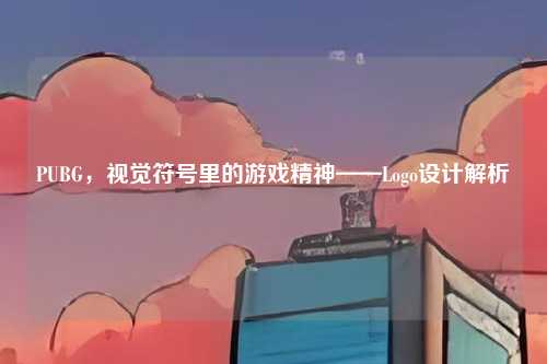 PUBG,视觉符号里的游戏精神——Logo设计解析