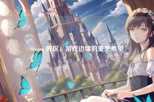 Steam 死区，游戏边缘的重生希望
