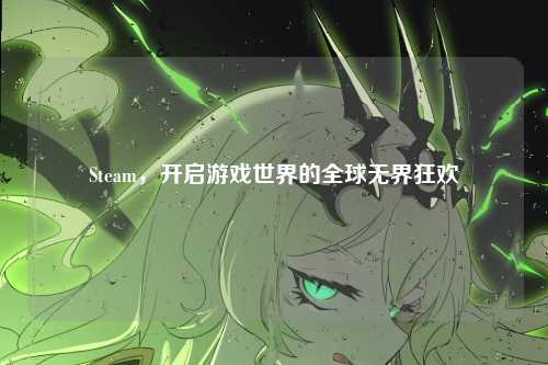 Steam，开启游戏世界的全球无界狂欢
